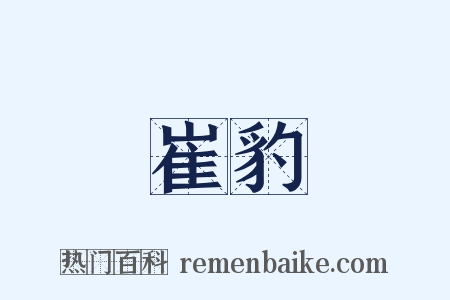 崔豹是什么意思的图片
